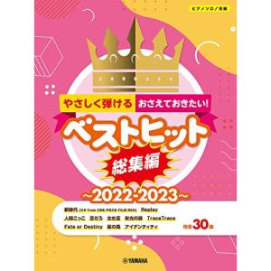 やさしく弾ける ベストヒット集 2022-2023の高価買取価格