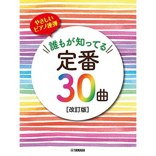 (楽譜・書籍) やさしいピアノ連弾/誰もが知ってる定番30曲(改訂版)【お取り寄せ】