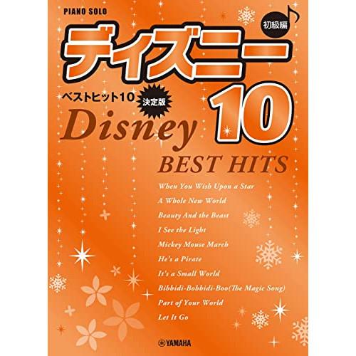 (楽譜・書籍) ディズニー・ベスト・ヒット 10【決定版】/初級【お取り寄せ】