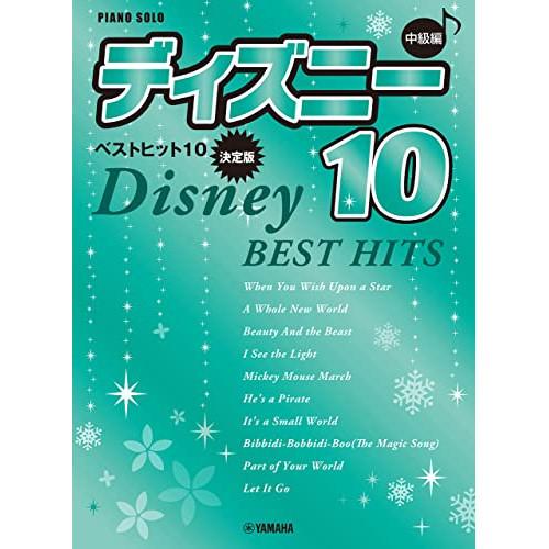(楽譜・書籍) ディズニー・ベスト・ヒット 10【決定版】/中級【お取り寄せ】