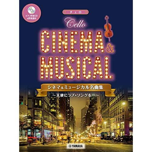 (楽譜・書籍) シネマ&amp;ミュージカル名曲集~天使にラブソングを~/チェロ(ピアノ伴奏CD&amp;伴奏譜付)...