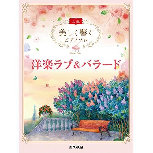 (楽譜・書籍) 美しく響くピアノソロ(上級)/洋楽ラブ&amp;バラード【お取り寄せ】