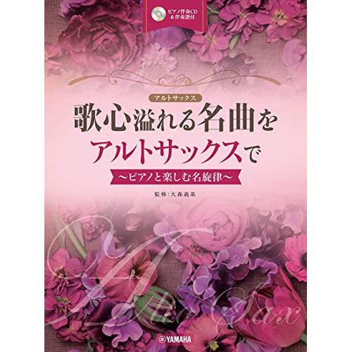 (楽譜・書籍) 歌心溢れる名曲をアルトサックスで~ピアノと楽しむ名旋律~(ピアノ伴奏CD&amp;伴奏譜付)...