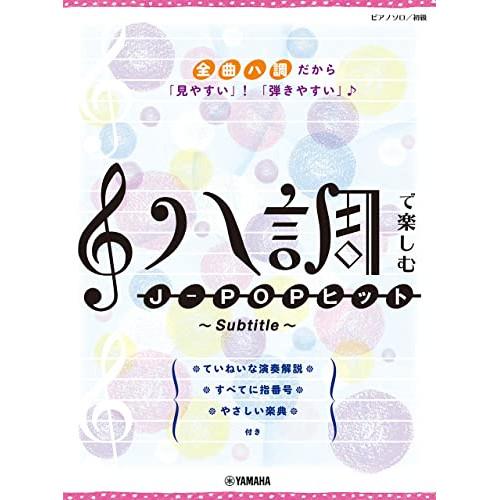 (楽譜・書籍) ハ調で楽しむ/J-POPヒット~Subtitle~【お取り寄せ】