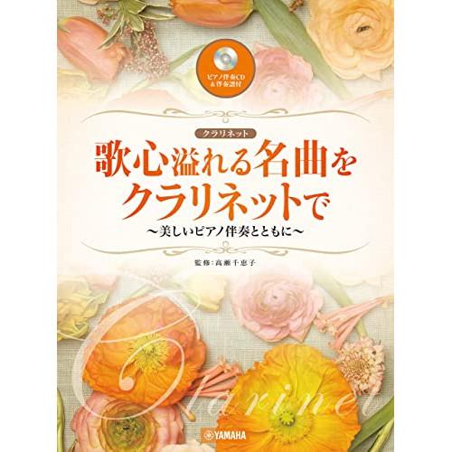 (楽譜・書籍) 歌心溢れる名曲をクラリネットで~美しいピアノ伴奏とともに~(ピアノ伴奏譜&amp;ピアノ伴奏...