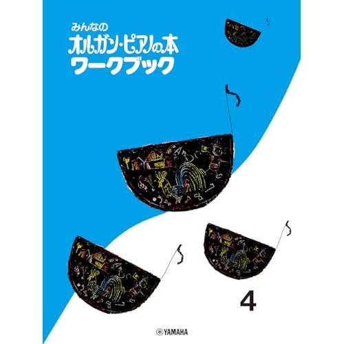 (楽譜・書籍) みんなのオルガン・ピアノの本 ワークブック 4【お取り寄せ】