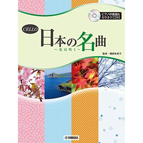 (楽譜・書籍) チェロ/日本の名曲~花は咲く~(ピアノ伴奏譜付&amp;カラオケCD付)【お取り寄せ】