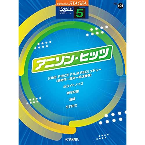 (楽譜・書籍) 5級 エレクトーンSTAGEA ポピュラー VOL.121/アニソン・ヒッツ【お取り...