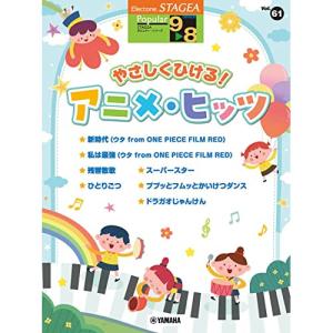 (楽譜・書籍) 9~8級 エレクトーンSTAGEA ポピュラー VOL.61/やさしくひける!アニメ・ヒッツ【お取り寄せ】