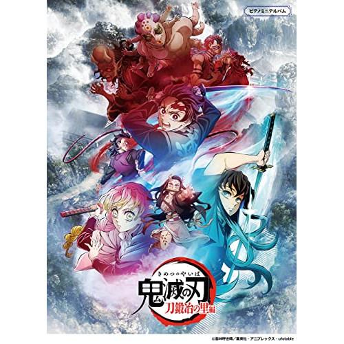 (楽譜・書籍) テレビアニメ「鬼滅の刃」刀鍛冶の里編【アウトレット】