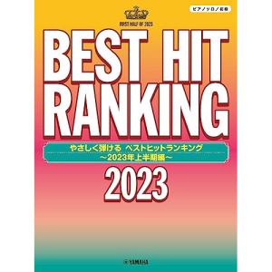 (楽譜・書籍) やさしく弾ける ベストヒットランキング~2023年上半期編~【お取り寄せ】