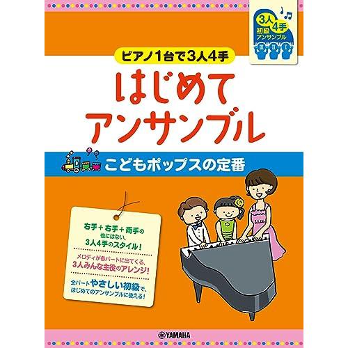 (楽譜・書籍) ピアノ1台で3人4手~はじめてアンサンブル/こどもポップスの定番【お取り寄せ】