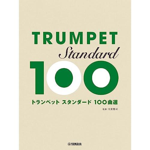 (楽譜・書籍) トランペット/スタンダード100曲選【お取り寄せ】