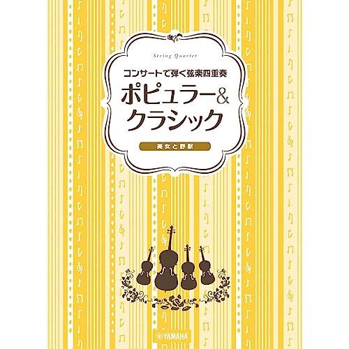 (楽譜・書籍) コンサートで弾く弦楽四重奏/ポピュラー&amp;クラシック~美女と野獣~【お取り寄せ】