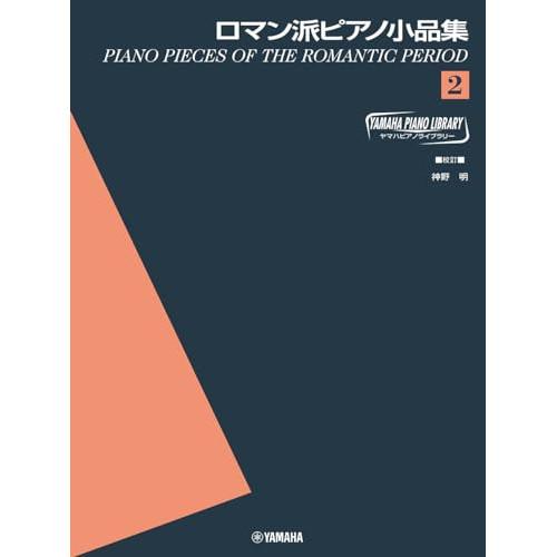 (楽譜・書籍) ロマン派ピアノ小品集 2【お取り寄せ】