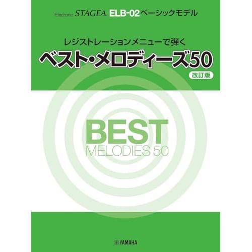 (楽譜・書籍) エレクトーン STAGEA ELB-02 ベーシックモデル レジストレーションメニュ...