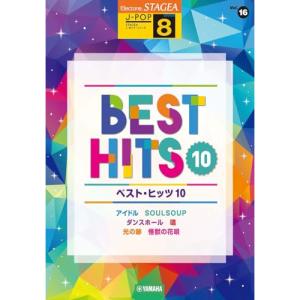 (楽譜・書籍) 8級 エレクトーンSTAGEA J-POP VOL.16/ベスト・ヒッツ10【お取り寄せ】｜vanda