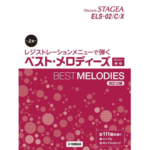 (楽譜・書籍) エレクトーンSTAGEA ELS02/C/X レジストレーションメニューで弾く/ベス...