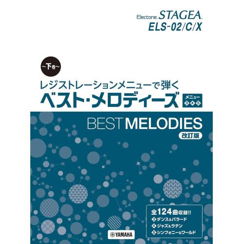 (楽譜・書籍) エレクトーンSTAGEA ELS-02/C/X レジストレーションメニューで弾く/ベ...