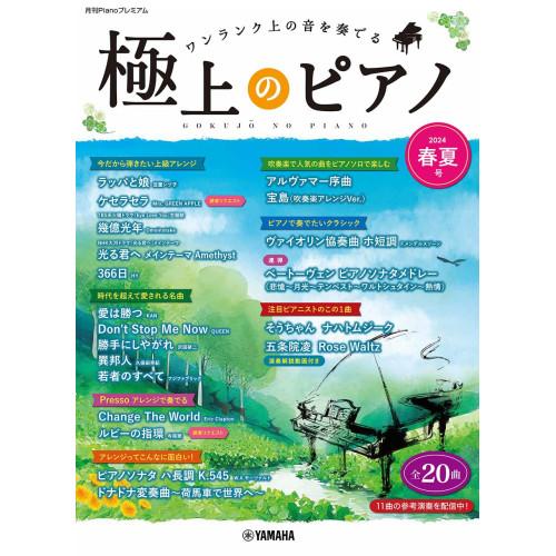 (楽譜・書籍) 極上のピアノ 2024春夏号【お取り寄せ】