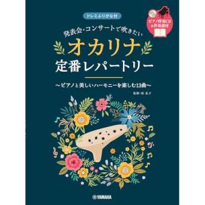 (楽譜・書籍) 発表会・コンサートで吹きたい/オ...の商品画像