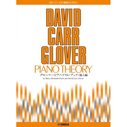 (楽譜・書籍) グローバー・ピアノ・ドリル・ブック 導入編【お取り寄せ】