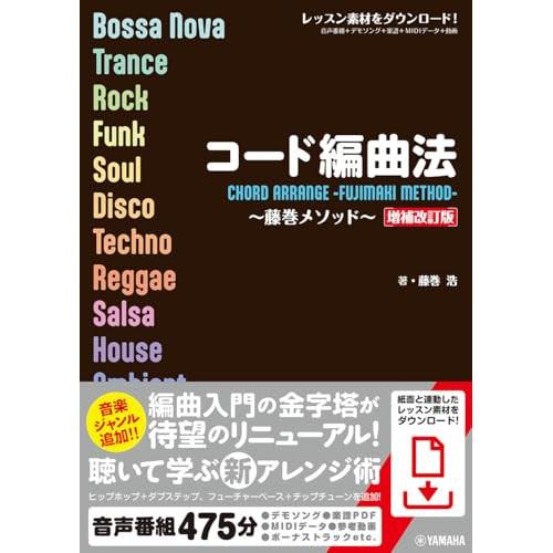 (楽譜・書籍) コード編曲法~藤巻メソッド~【増補改訂版】(音楽書)【お取り寄せ】