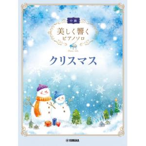 美しいピアノソロ Christmas 中級の高価買取価格
