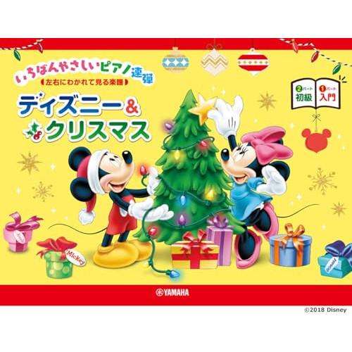(楽譜・書籍) 入門×初級 いちばんやさしいピアノ連弾/ディズニー&amp;クリスマス【お取り寄せ】