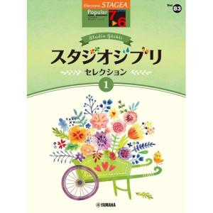 エレクトーンSTAGEA ポピュラー VOL.83の高価買取価格