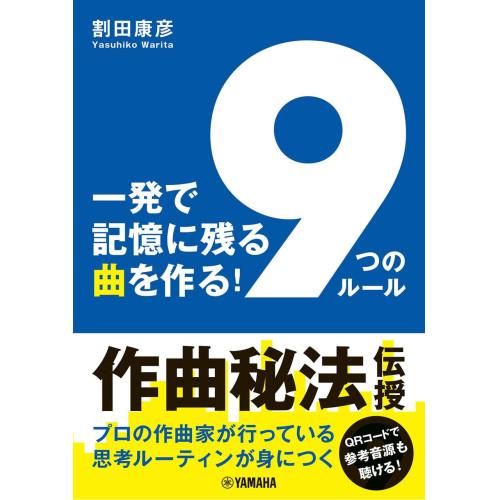 (楽譜・書籍) 一発で記憶に残る曲を作る!「9つのルール」(音楽書)【お取り寄せ】