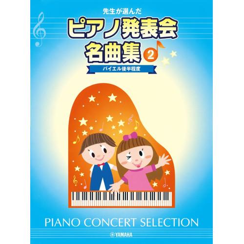 (楽譜・書籍) 先生が選んだ/ピアノ発表会名曲集 2【お取り寄せ】