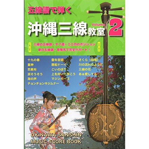 (楽譜・書籍) 沖縄三線教室 2【お取り寄せ】