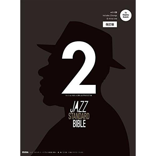 ジャズ・スタンダード・バイブル 2(CD付)(改訂版)