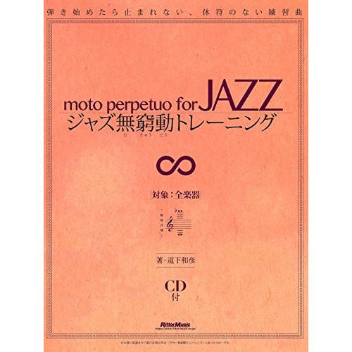 (楽譜・書籍) ジャズ無窮動トレーニング(CD付)【アウトレット】