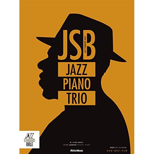 (楽譜・書籍) 本格派ピアニストのためのジャズ・ピアノ・トリオ(CD2枚付)【お取り寄せ】