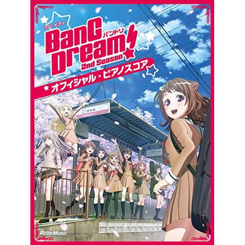 (楽譜・書籍) バンドリ!オフィシャル・ピアノスコア BanG Dream! 2nd Season【...