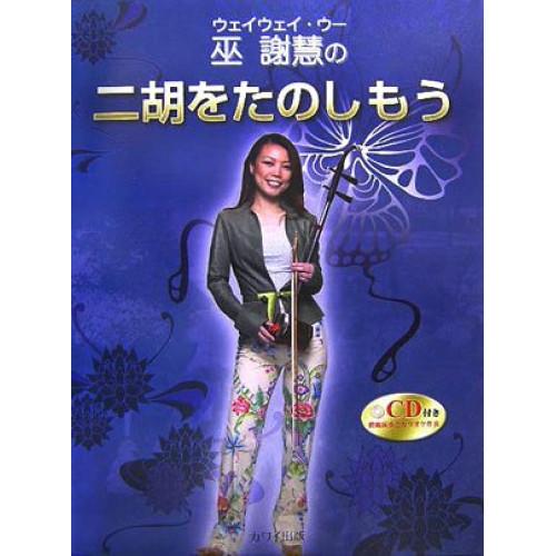 (楽譜・書籍) 巫謝慧(ウェイウェイ・ウー)の二胡をたのしもう(CD付)【お取り寄せ】