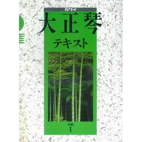 (楽譜・書籍) カワイ大正琴テキスト 中級 1【お取り寄せ】