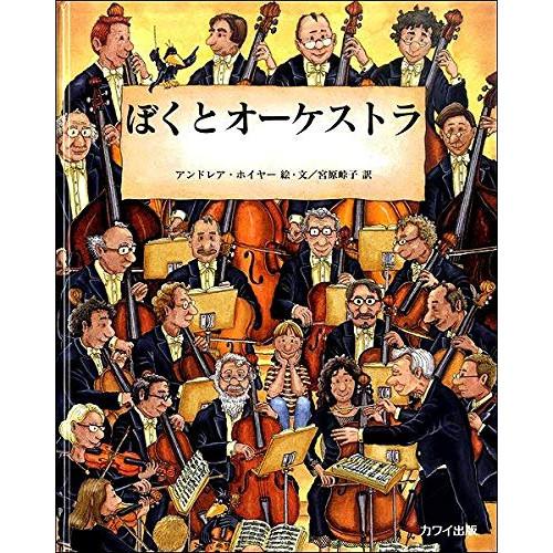 (楽譜・書籍) ぼくとオーケストラ(絵本)【お取り寄せ】