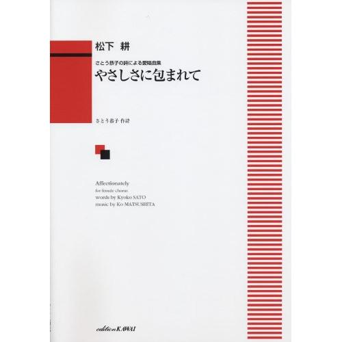 (楽譜・書籍) 松下耕/やさしさに包まれて(女声)【お取り寄せ】