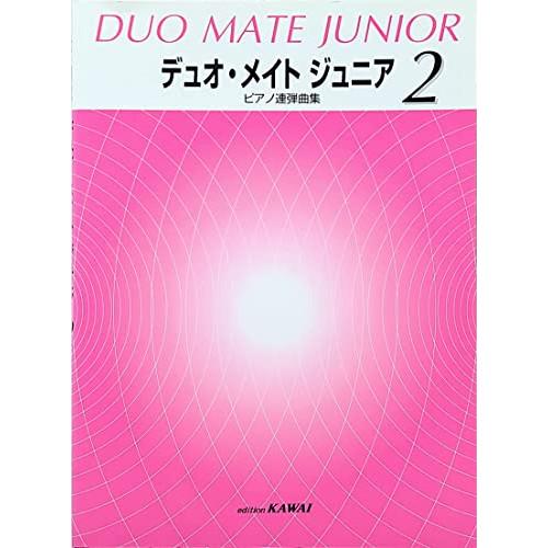 (楽譜・書籍) デュオ・メイト ジュニア 2【お取り寄せ】