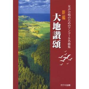 (楽譜・書籍) 女声合唱のためのアンコール名曲集/大地讃頌(新編)【お取り寄せ】