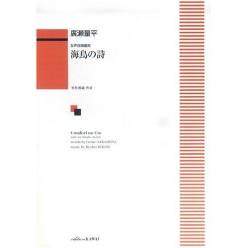 (楽譜・書籍) 廣瀬量平/海鳥の詩(女声合唱組曲)【お取り寄せ】