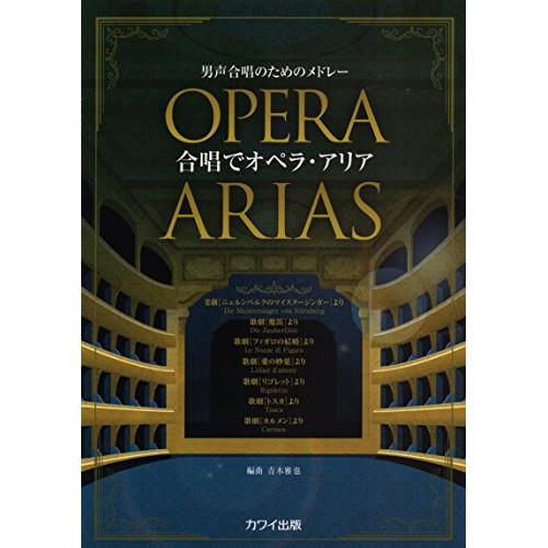 (楽譜・書籍) 合唱でオペラ・アリア(男声合唱のためのメドレー)【お取り寄せ】