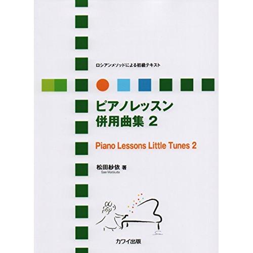 (楽譜・書籍) ピアノレッスン併用曲集 2【お取り寄せ】