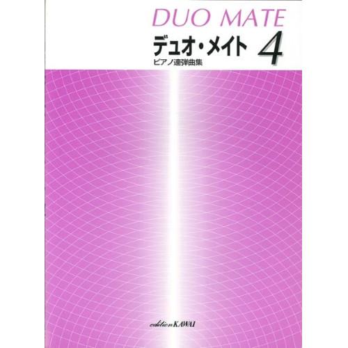 (楽譜・書籍) デュオ・メイト 4【お取り寄せ】