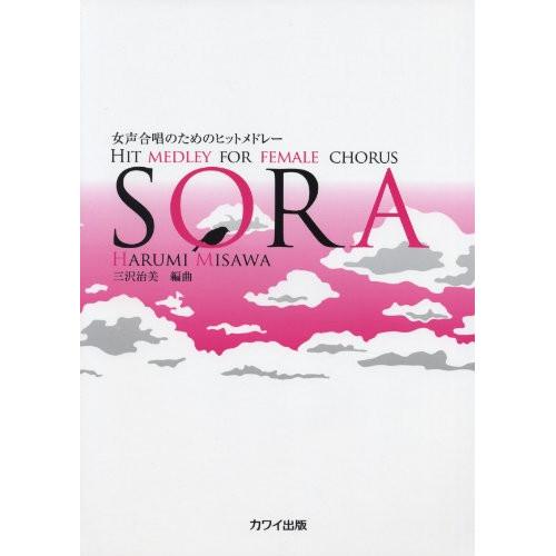 (楽譜・書籍) SORA(女声合唱のためのヒットメドレー)【お取り寄せ】