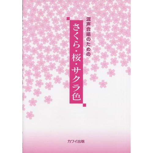 (楽譜・書籍) さくら・桜・サクラ色(混声合唱のための)【お取り寄せ】