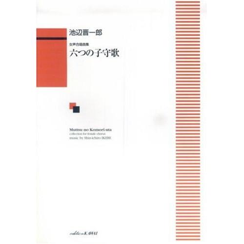 (楽譜・書籍) 池辺晋一郎/六つの子守歌(女声合唱曲集)【お取り寄せ】